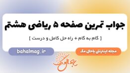 تمرین صفحه ۵ ریاضی هشتم
