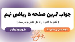 تمرین صفحه ۵ ریاضی پایه نهم