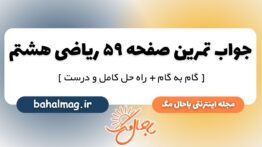تمرین صفحه ۵۹ ریاضی هشتم