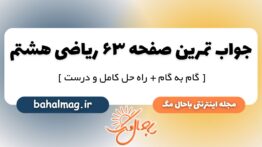 تمرین صفحه ۶۳ ریاضی هشتم