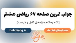 تمرین صفحه ۶۷ ریاضی هشتم
