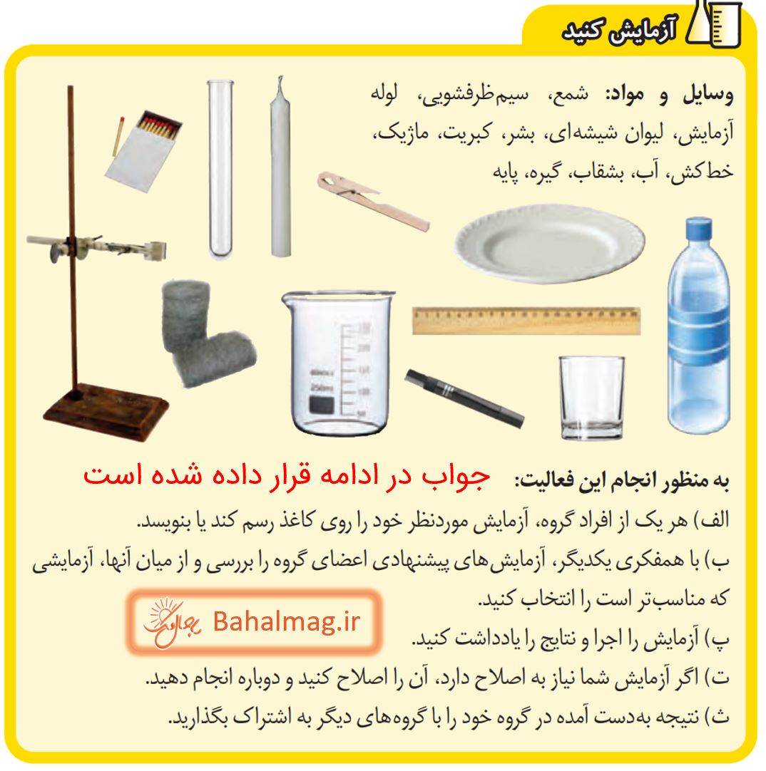 جواب آزمایش کنید صفحه 14 قسمت 1 علوم پایه هشتم