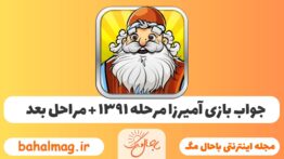 جواب بازی آمیرزا مرحله ی ۱۳۹۱