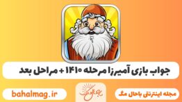 جواب بازی آمیرزا مرحله ی ۱۴۱۰