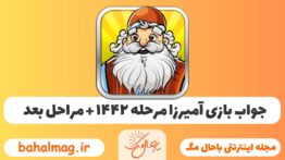 جواب بازی آمیرزا مرحله ی ۱۴۴۲
