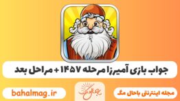 جواب بازی آمیرزا مرحله ی ۱۴۵۷