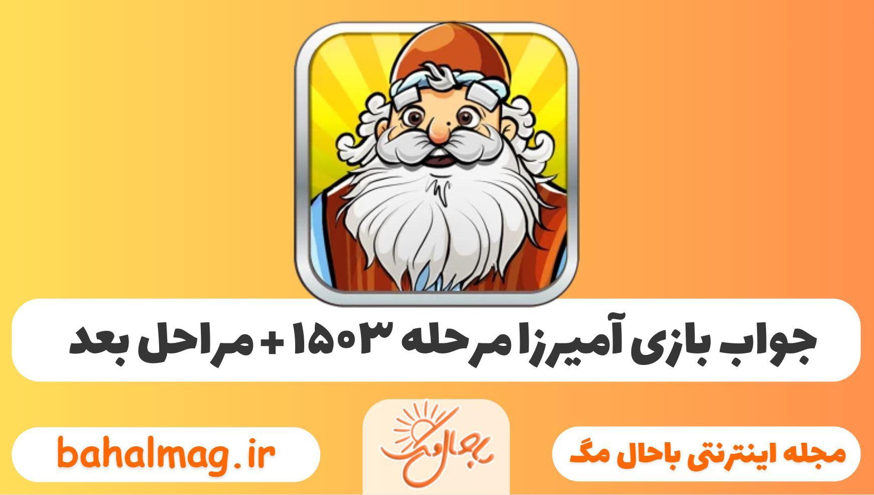 جواب بازی آمیرزا مرحله ی ۱۵۰۳