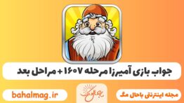 جواب بازی آمیرزا مرحله ی ۱۶۰۷