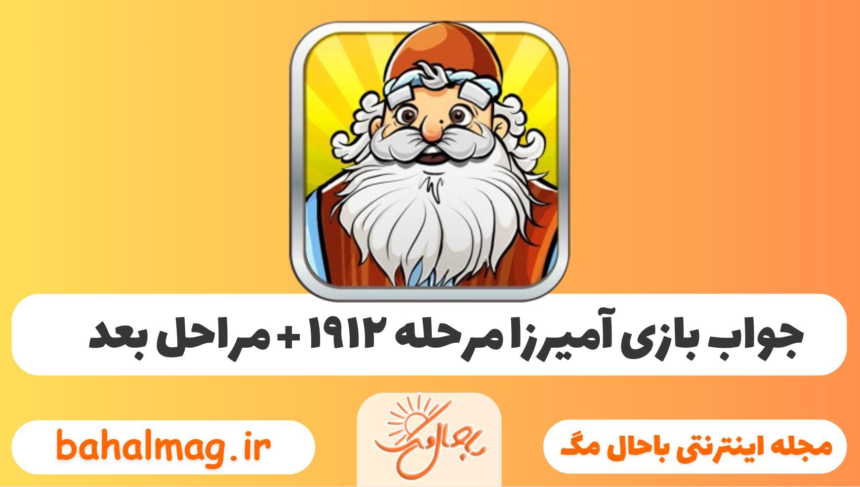 جواب بازی آمیرزا مرحله ی ۱۹۱۲