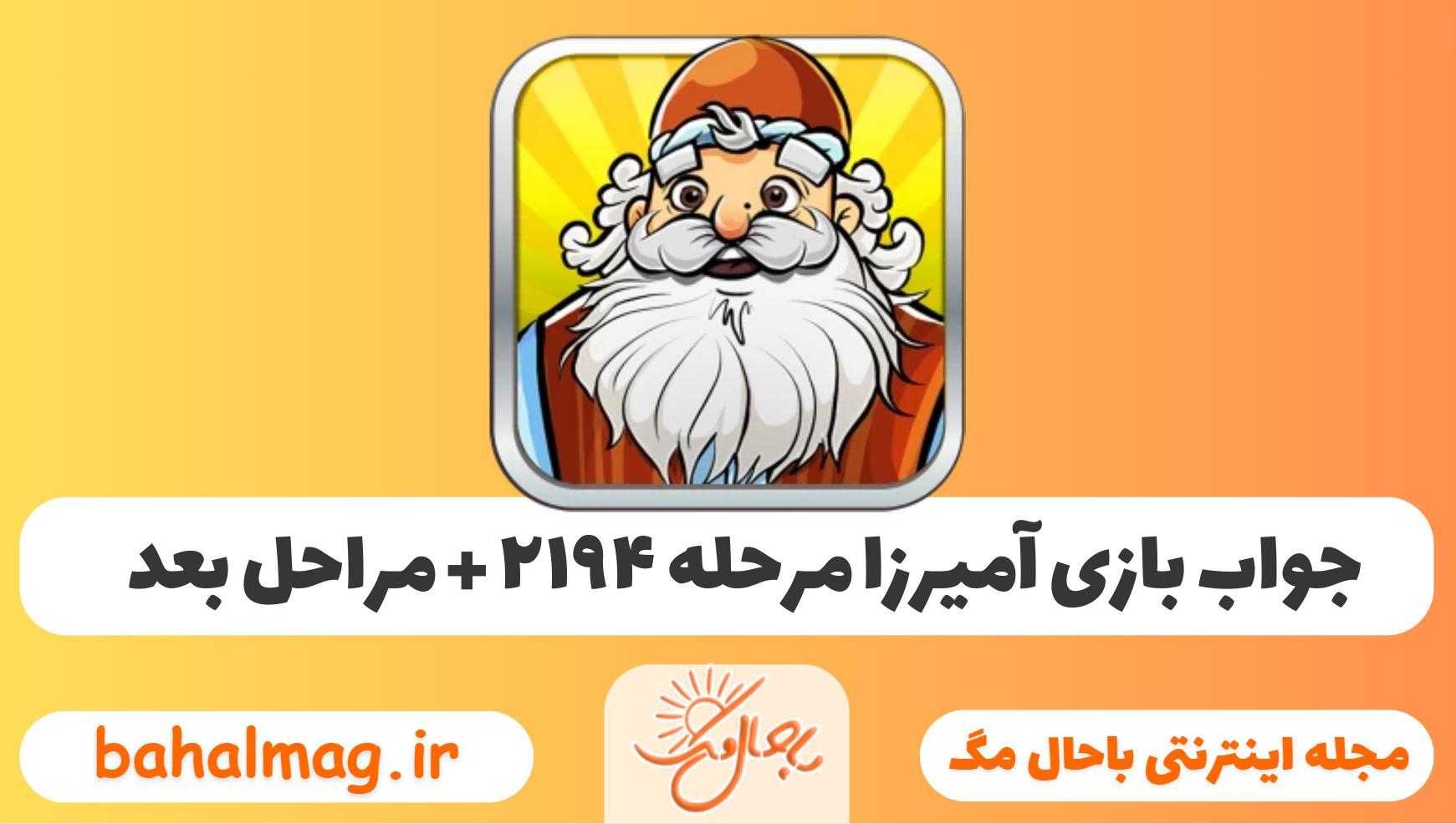 جواب بازی آمیرزا مرحله ی ۲۱۹۴