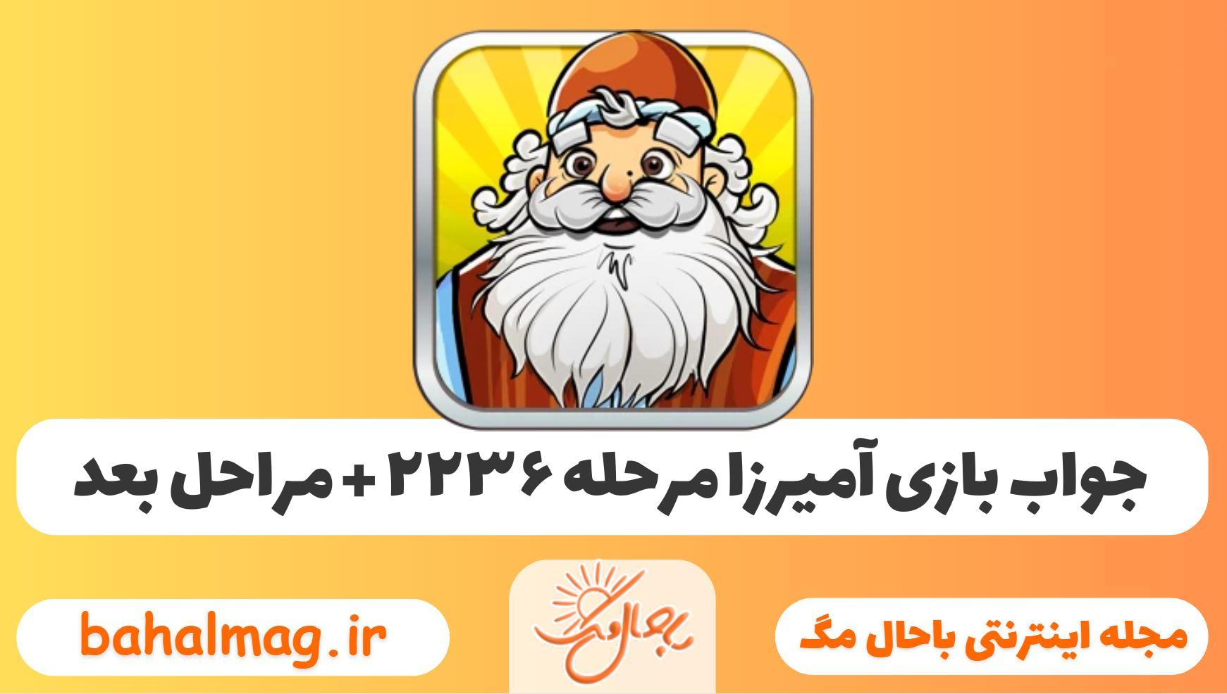 جواب بازی آمیرزا مرحله ی ۲۲۳۶