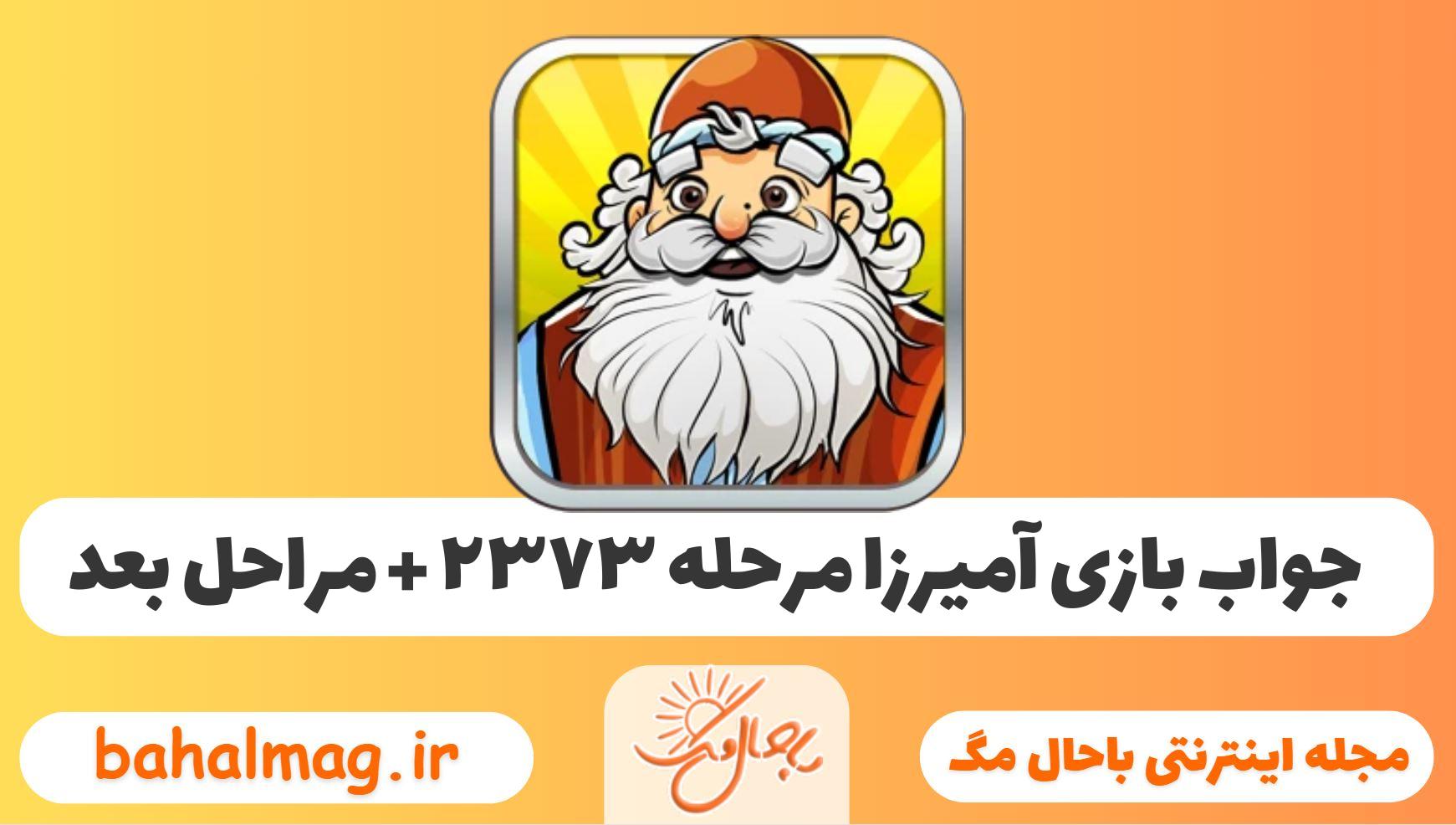 جواب بازی آمیرزا مرحله ی ۲۳۷۳