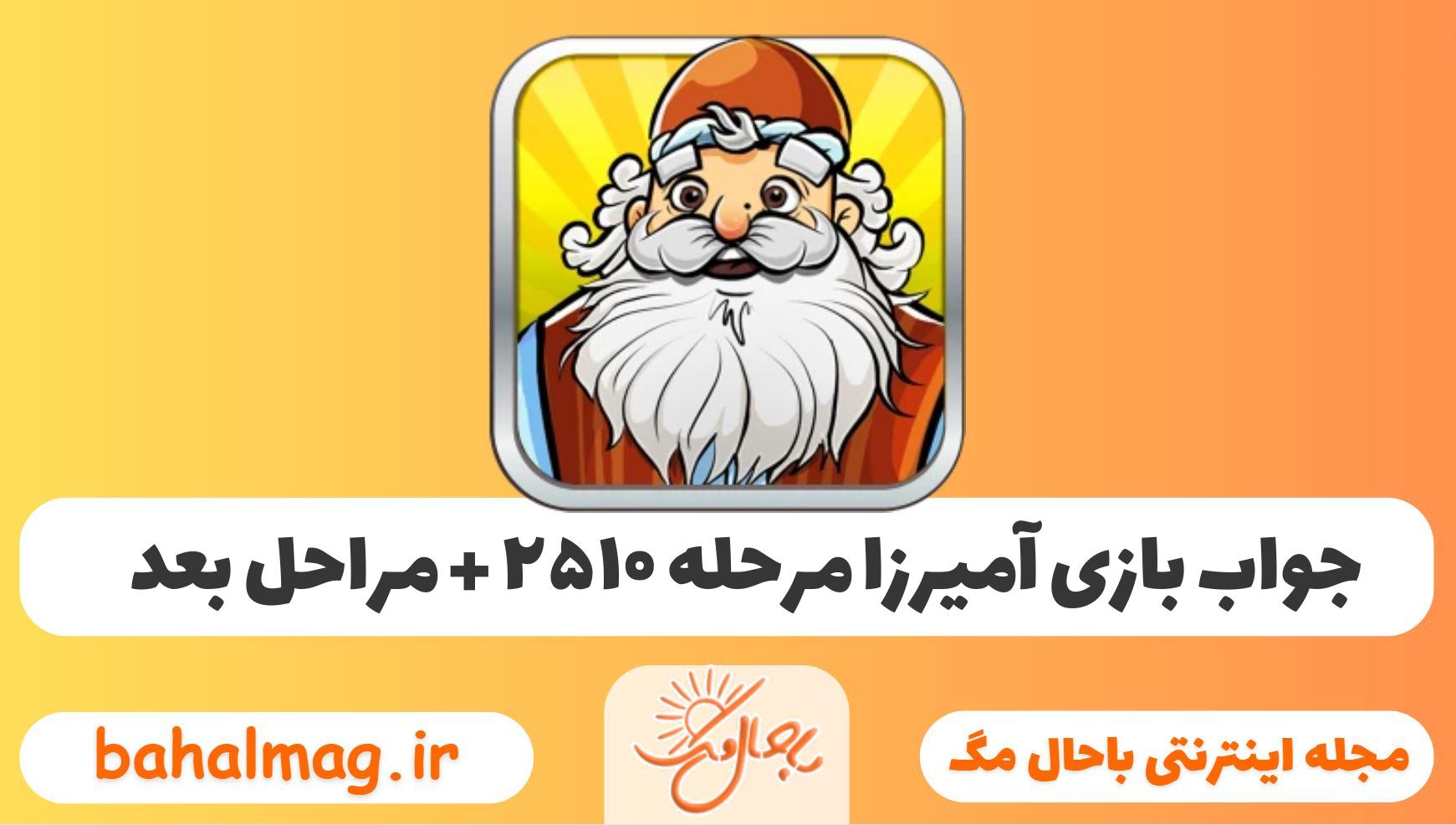 جواب بازی آمیرزا مرحله ی ۲۵۱۰
