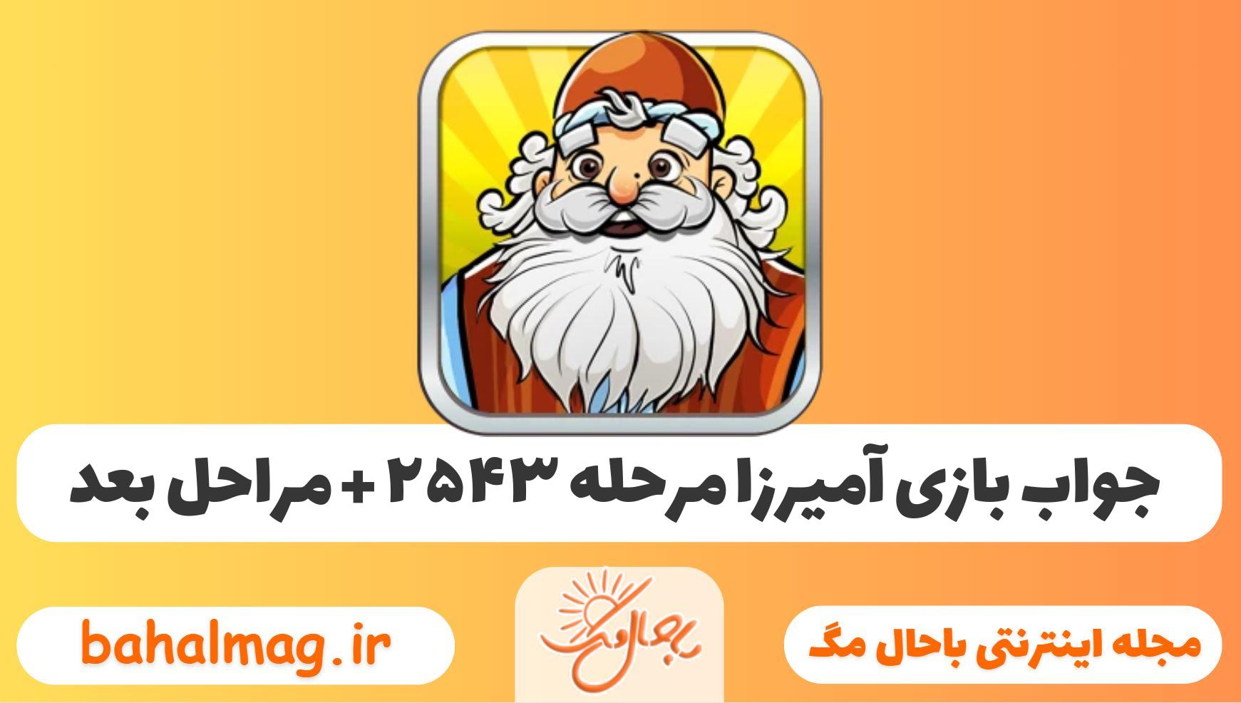 جواب بازی آمیرزا مرحله ی ۲۵۴۳
