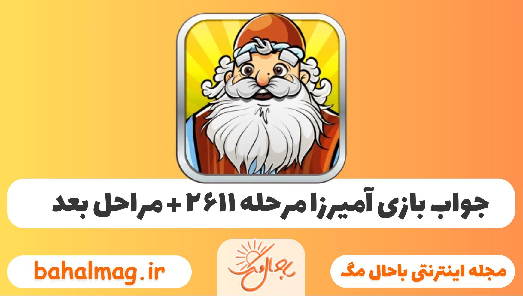 جواب بازی آمیرزا مرحله ی ۲۶۱۱