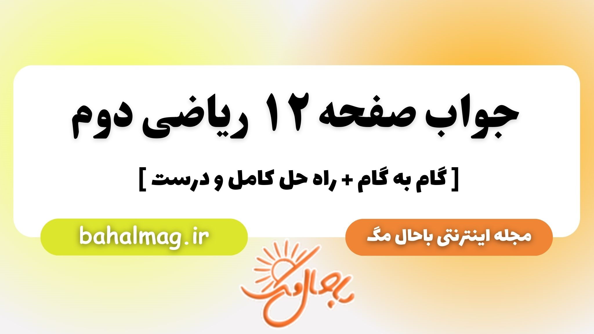 جواب صفحه ۱۲ ریاضی دوم