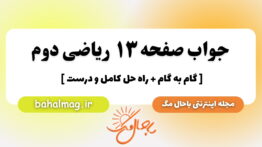 جواب صفحه ۱۳ ریاضی دوم