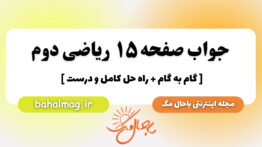 جواب صفحه ۱۵ ریاضی دوم