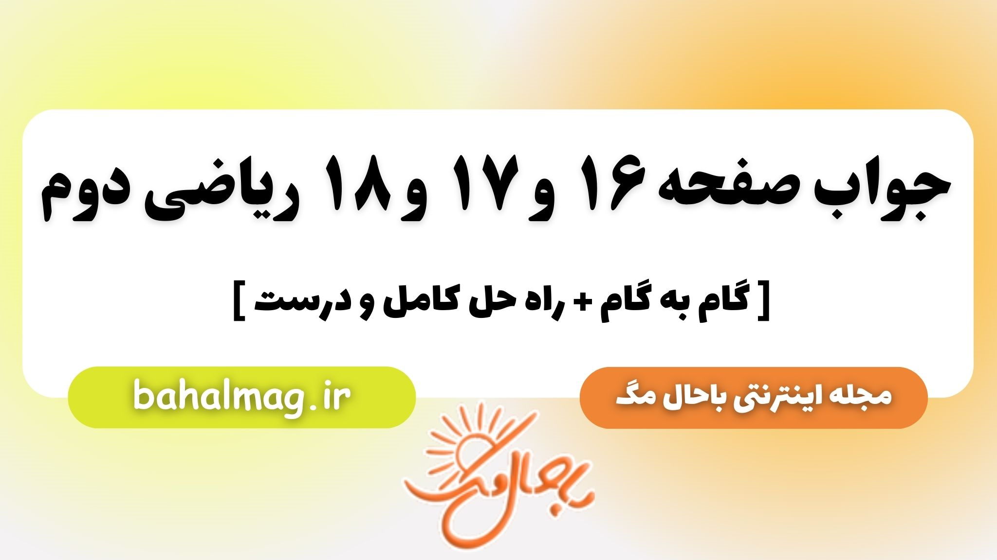 جواب صفحه ۱۶ و ۱۷ و ۱۸ ریاضی دوم