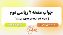 جواب صفحه ۲ ریاضی دوم