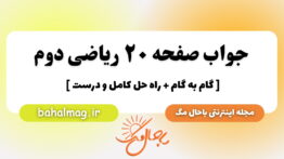 جواب صفحه ۲۰ ریاضی دوم