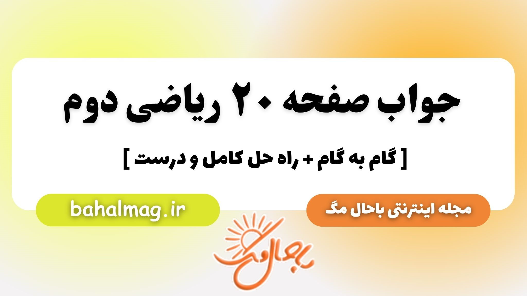 جواب صفحه ۲۰ ریاضی دوم