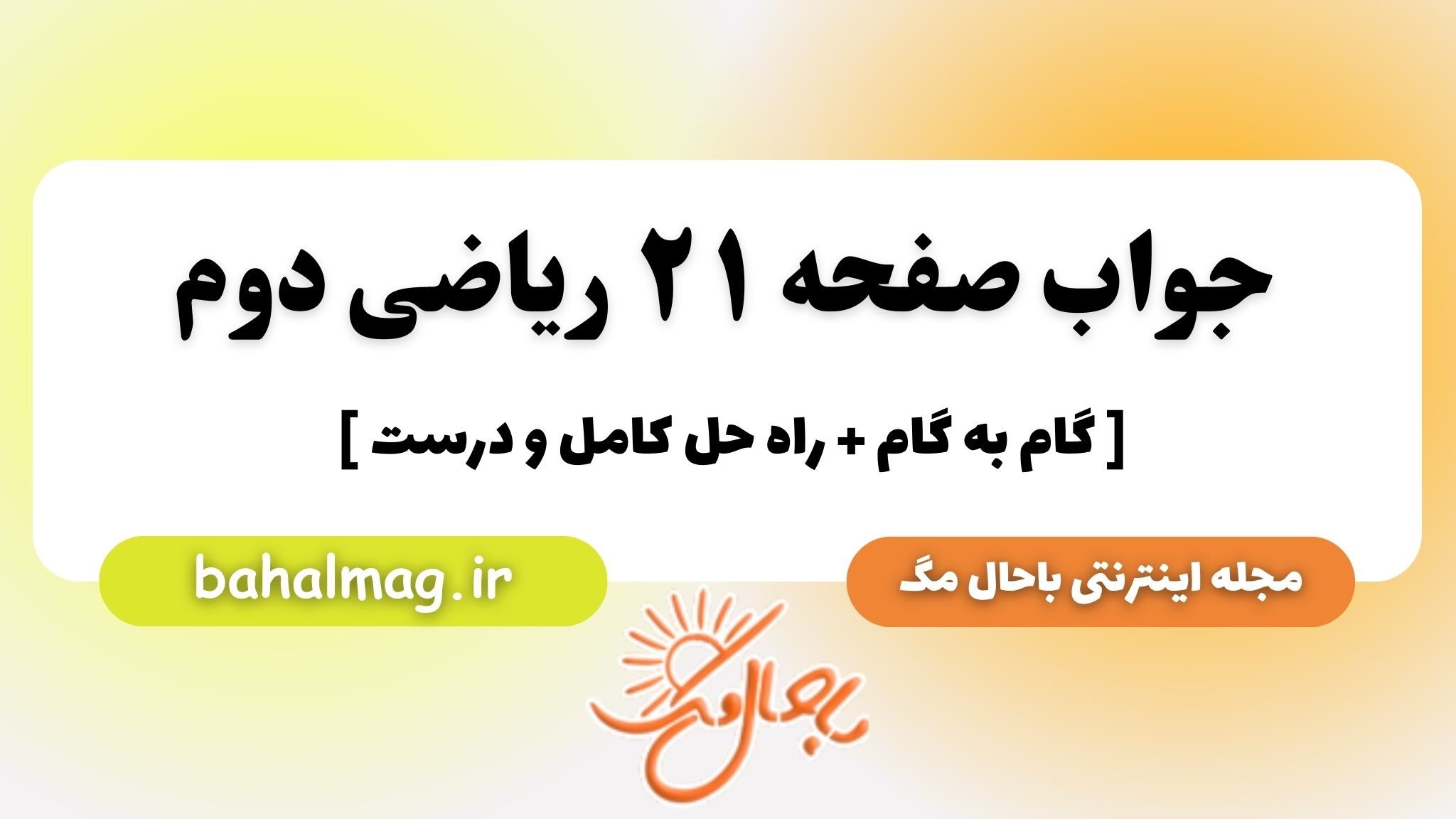 جواب صفحه ۲۱ ریاضی دوم