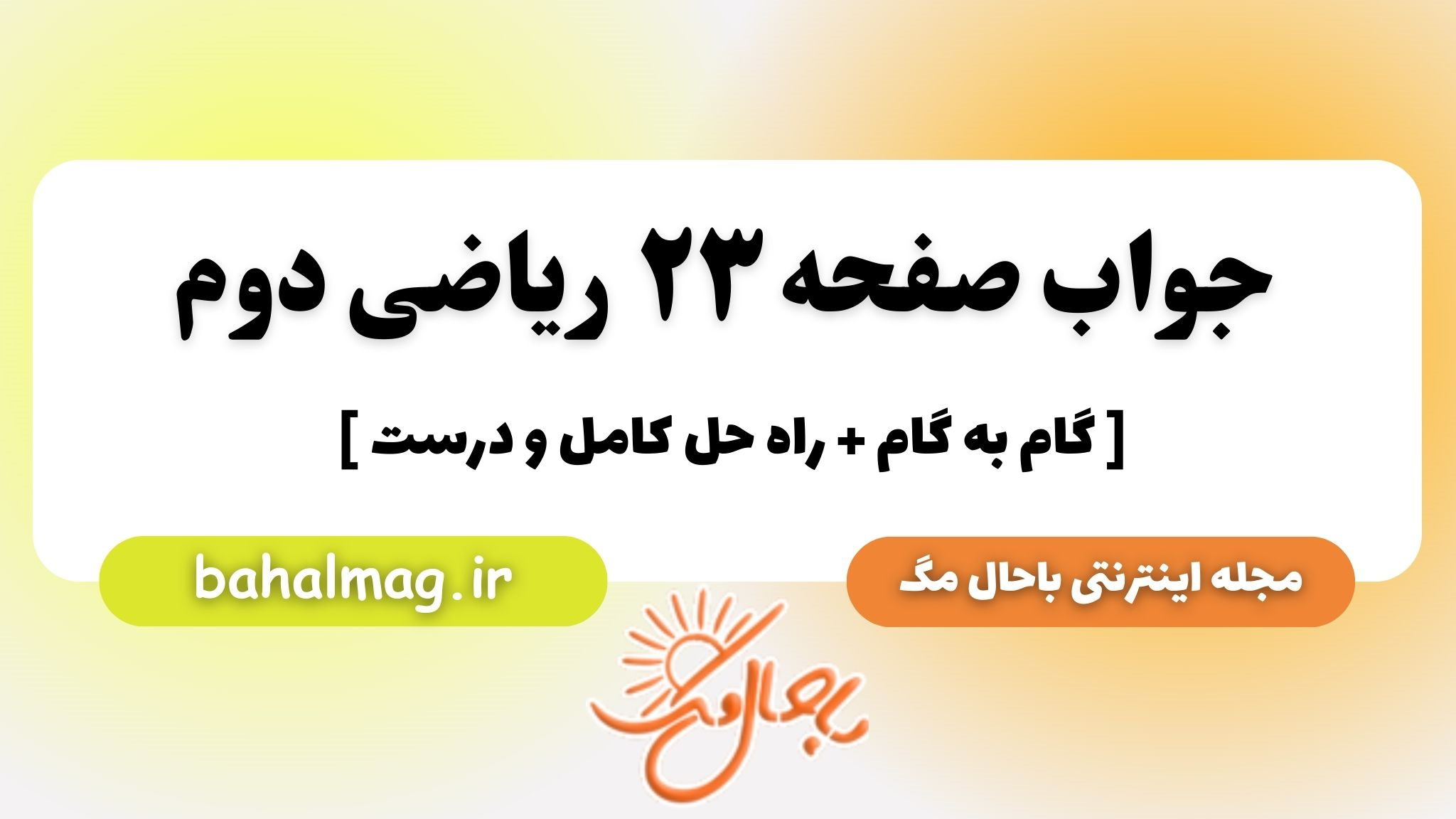 جواب صفحه ۲۳ ریاضی دوم