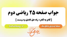 جواب صفحه ۲۵ ریاضی دوم