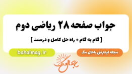 جواب صفحه ۲۸ ریاضی دوم