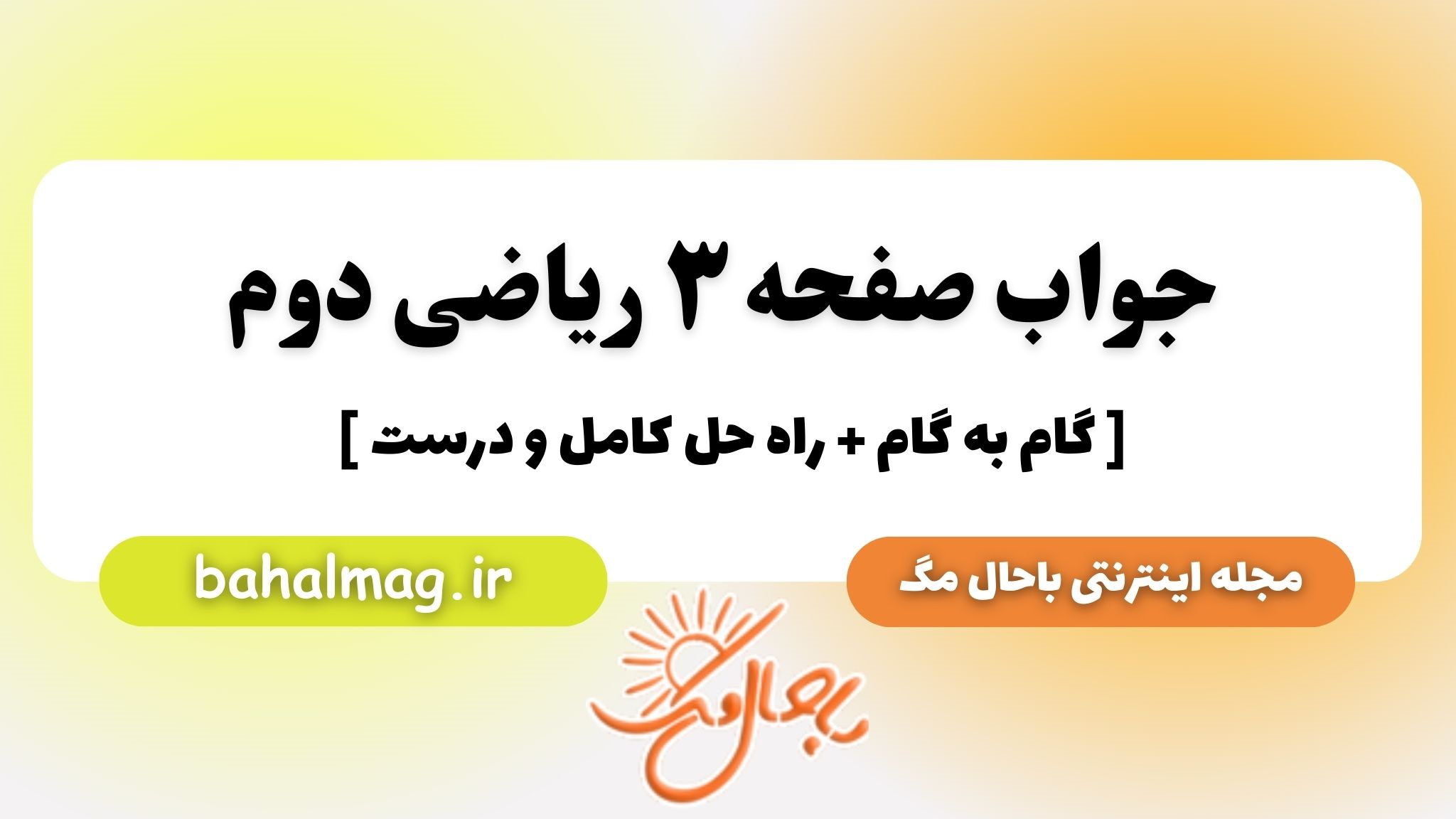 جواب صفحه ۳ ریاضی دوم