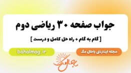 جواب صفحه ۳۰ ریاضی دوم