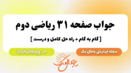 جواب صفحه ۳۱ ریاضی دوم