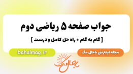 جواب صفحه ۵ ریاضی دوم