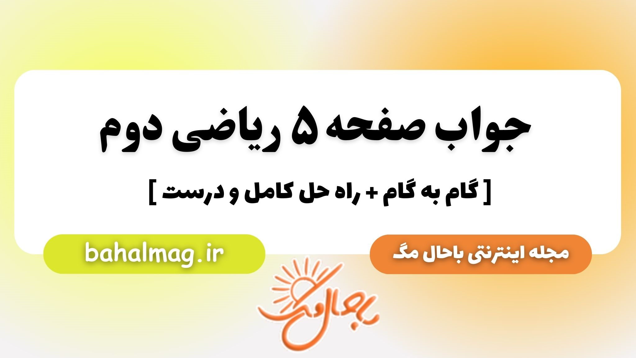 جواب صفحه ۵ ریاضی دوم