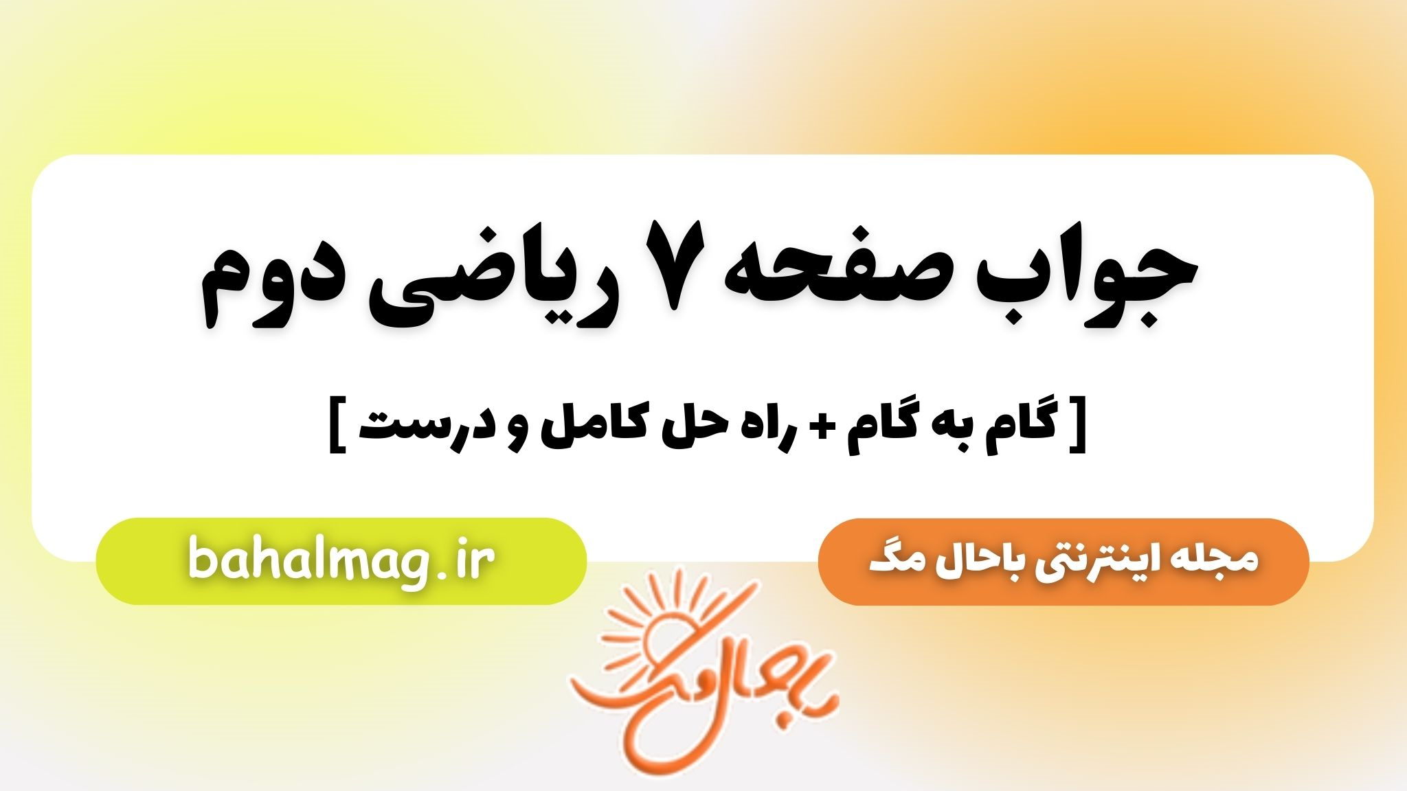 جواب صفحه ۷ ریاضی دوم