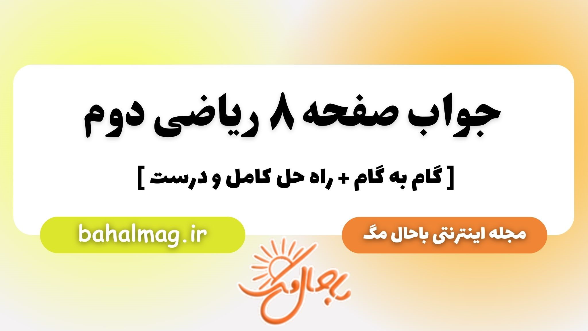 جواب صفحه ۸ ریاضی دوم