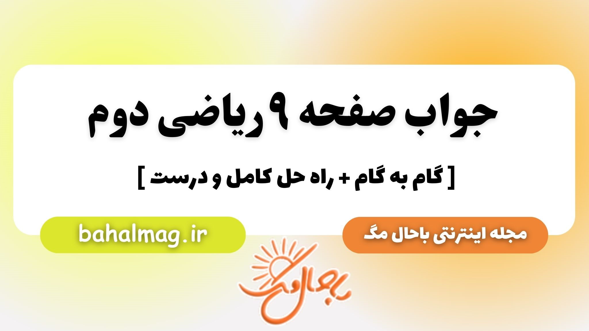 جواب صفحه ۹ ریاضی دوم