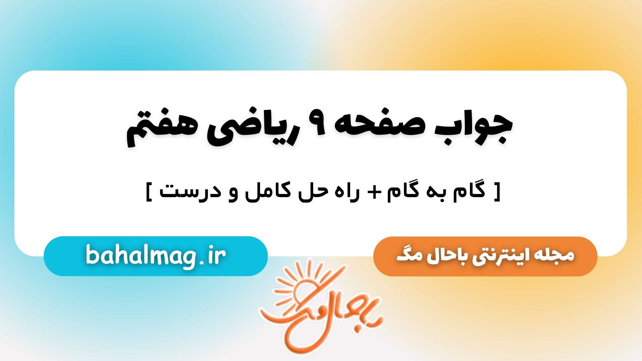 جواب صفحه ۹ ریاضی هفتم باحال مگ