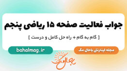 جواب فعالیت صفحه ۱۵ ریاضی پنجم ابتدایی