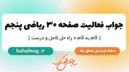 جواب فعالیت صفحه ۳۰ ریاضی پنجم ابتدایی