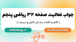 جواب فعالیت صفحه ۳۲ ریاضی پنجم ابتدایی