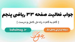جواب فعالیت صفحه ۳۳ ریاضی پنجم ابتدایی