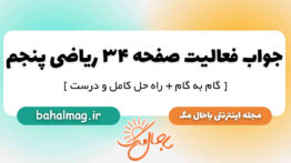 جواب فعالیت صفحه ۳۴ ریاضی پنجم ابتدایی