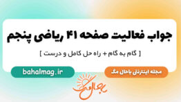 جواب فعالیت صفحه ۴۱ ریاضی پنجم ابتدایی
