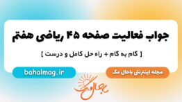 جواب فعالیت صفحه ۴۵ ریاضی هفتم باحال مگ