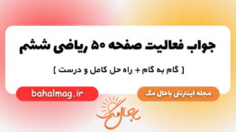 جواب فعالیت صفحه ۵۰ ریاضی ششم مجله باحال مگ