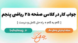 جواب کار در کلاس صفحه ۲۵ ریاضی پنجم ابتدایی