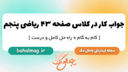 جواب کار در کلاس صفحه ۴۳ ریاضی پنجم