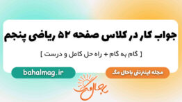 جواب کار در کلاس صفحه ۵۲ ریاضی پنجم
